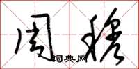 梁锦英周穆草书怎么写