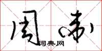 梁锦英周卫草书怎么写
