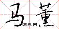 钱沛云马薰行书怎么写