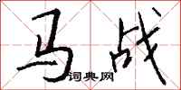 钱沛云马战行书怎么写