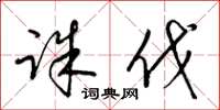 梁锦英诛伐草书怎么写
