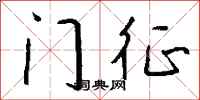 钱沛云门征行书怎么写