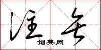 梁锦英注矢草书怎么写
