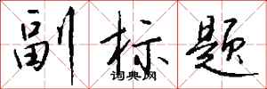 钱沛云副标题行书怎么写