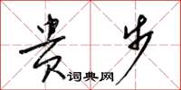 梁锦英贵步草书怎么写