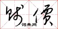 梁锦英贱价草书怎么写