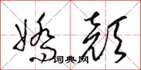 梁锦英娇颜草书怎么写