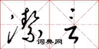 梁锦英洁言草书怎么写