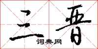 钱沛云三晋行书怎么写