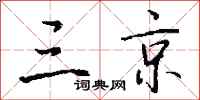 钱沛云三京行书怎么写