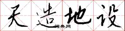 钱沛云天造地设行书怎么写