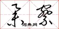 梁锦英举察草书怎么写