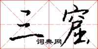 钱沛云三窟行书怎么写