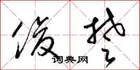 梁锦英俊楚草书怎么写