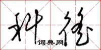 梁锦英科徭草书怎么写