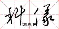 梁锦英科仪草书怎么写