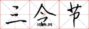 钱沛云三令节行书怎么写
