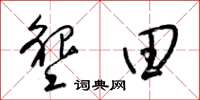 梁锦英垦田草书怎么写