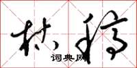 梁锦英枯稿草书怎么写