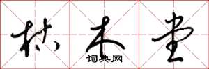 梁锦英枯木堂草书怎么写