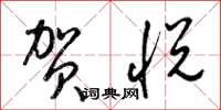 梁锦英贺悦草书怎么写