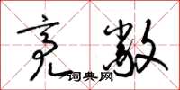 梁锦英亮敞草书怎么写