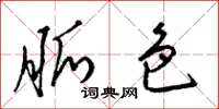 梁锦英脉色草书怎么写