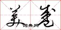 梁锦英美盛草书怎么写