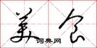 梁锦英美食草书怎么写