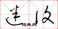梁锦英迷复草书怎么写
