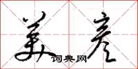 梁锦英美彦草书怎么写