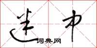 梁锦英迷中草书怎么写