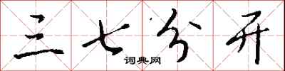 钱沛云三七分开行书怎么写