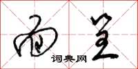 梁锦英面呈草书怎么写