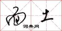 梁锦英面土草书怎么写