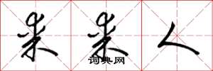 梁锦英某某人草书怎么写