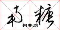 梁锦英南糖草书怎么写