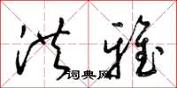 梁锦英洪雅草书怎么写