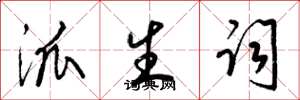 梁锦英派生词草书怎么写