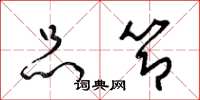 梁锦英品节草书怎么写