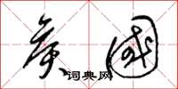 梁锦英侯国草书怎么写