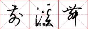 梁锦英前溪舞草书怎么写