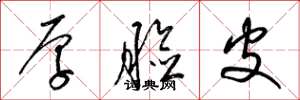 梁锦英厚脸皮草书怎么写