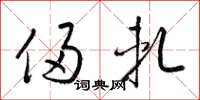 梁锦英侵轧草书怎么写