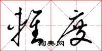 梁锦英轻度草书怎么写