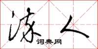 梁锦英染人草书怎么写