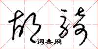 梁锦英胡骑草书怎么写
