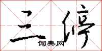 钱沛云三停行书怎么写