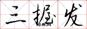 钱沛云三握发行书怎么写