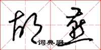 梁锦英胡燕草书怎么写